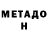 МЕТАДОН methadone Bobby Bos